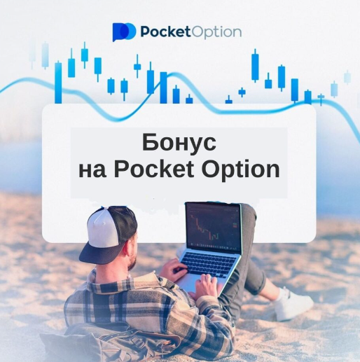 Как использовать Pocket Option Site для успешной торговли Как использовать Pocket Option Site для успешной торговли