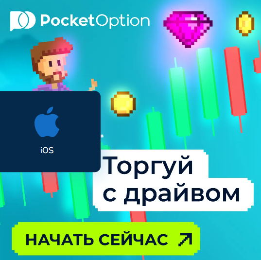 Pocket Option Trader Ваш Проводник в Мире Опционных Торгов Pocket Option Trader Ваш Проводник в Мире Опционных Торгов